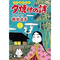 Amazon.co.jp: 夕焼けの詩 60 (ビッグコミックス) : 西岸 良平: 本